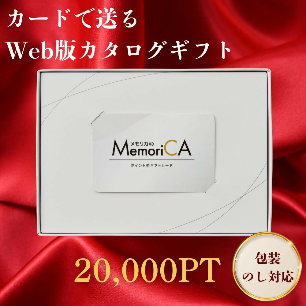 楽天ひまわり生活【スーパーSALE限定クーポン配布中】 MemoriCA メモリカ ポイント型ギフトカード 20000ポイントコース