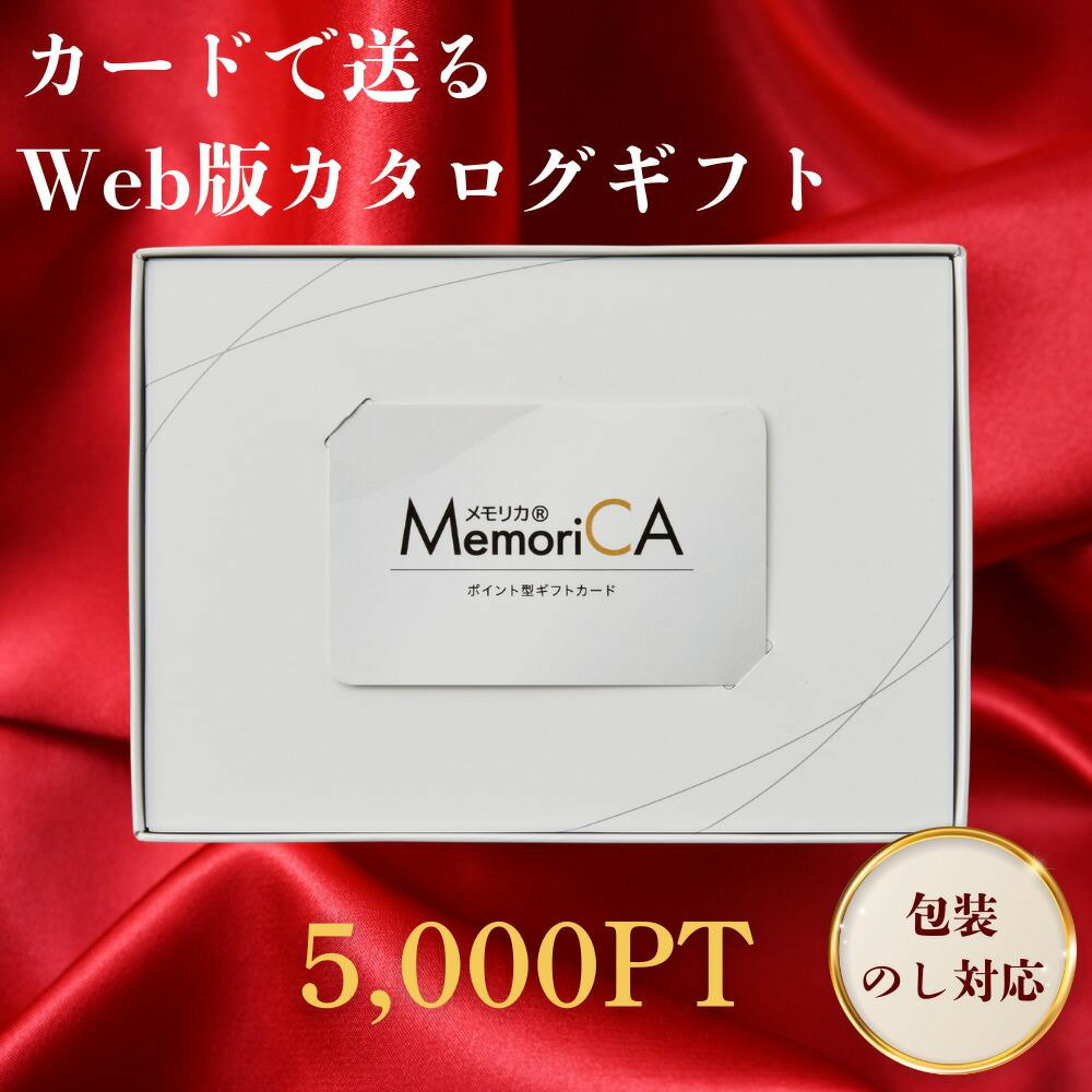 楽天ひまわり生活【スーパーSALE限定クーポン配布中】 MemoriCA メモリカ ポイント型ギフトカード 5000ポイントコース