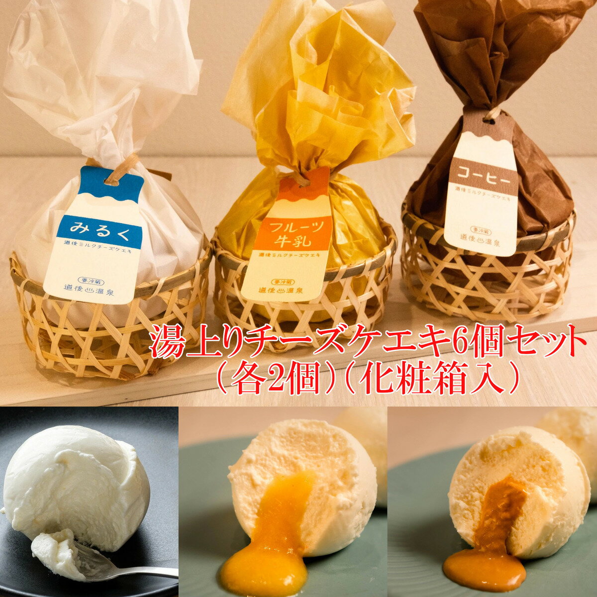 ミルクチーズケーキ 湯上りチーズケエキ6個セット（各2個）（化粧箱入） 道後ミルクチーズケエキ ケーキ ヒルナンデスで紹介 冷凍 洋菓子 お菓子 お取り寄せ 愛媛　コーヒー フルーツ牛乳 スイーツ アイス 道後温泉 ギフト プレゼント