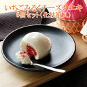 【お買い物マラソン限定クーポン配布中】 いちごミルクチーズケエキ6個セット ミルクチーズケーキ 道後ミルクチーズケエキ ケーキ 冷凍 個包装 お菓子 愛媛 スイ...