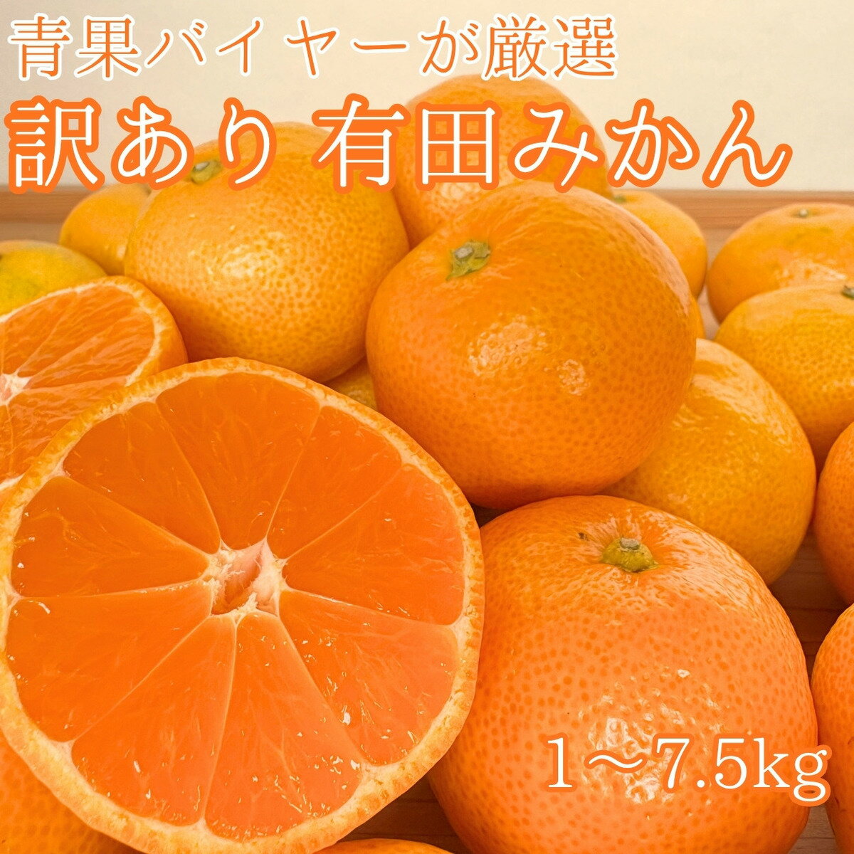 【ブラックフライデー限定クーポン配布中】青果店厳選 和歌山県産 訳あり有田みかん 送料無料 青果市場直卸 キズあり 訳あり 不揃い 規格外 美味しい まとめ買い...