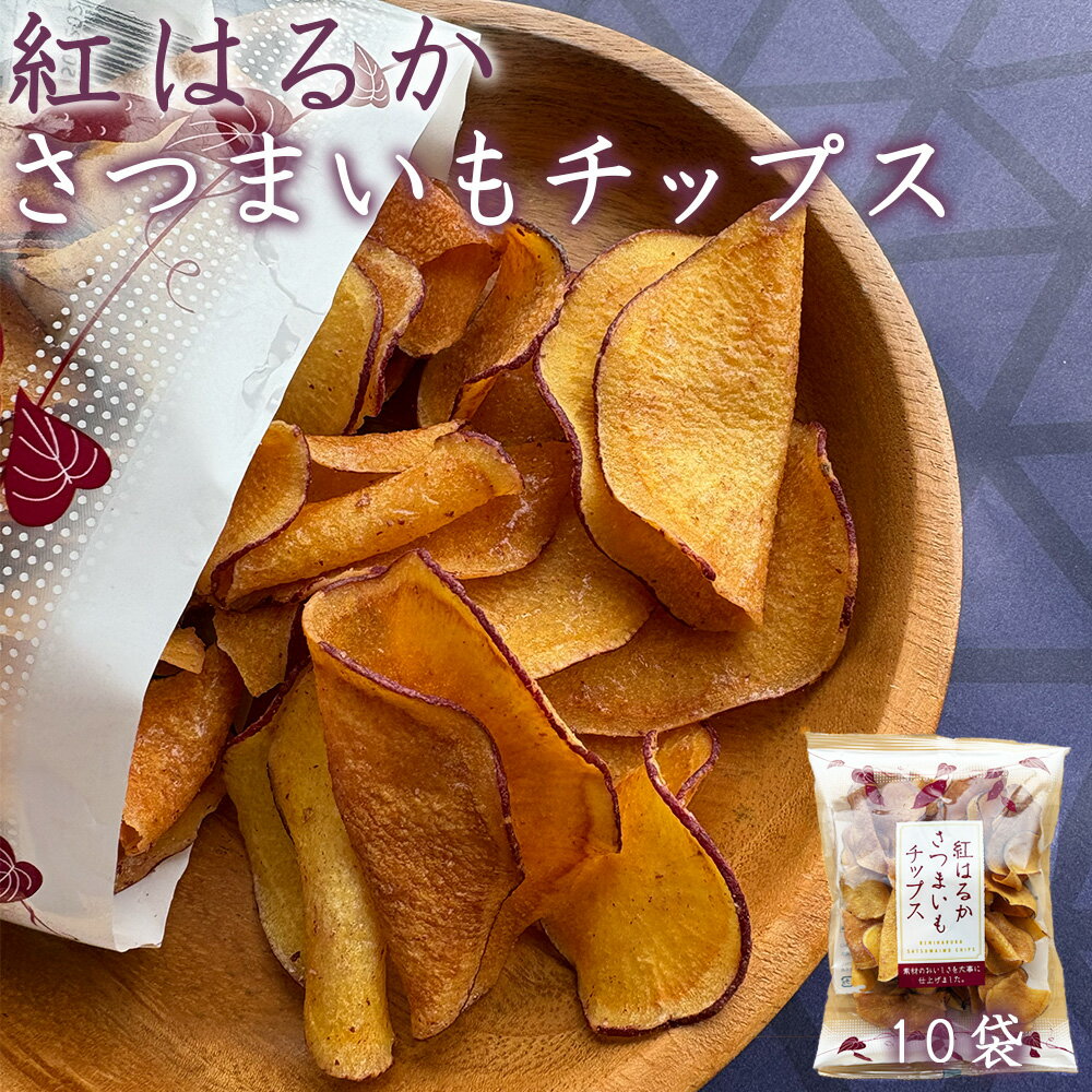 樂天商城 - 紅はるか さつまいもチップス 10袋セット プレーン お菓子 さつまいもチップス 野菜チップス 美味しい さつまいもチップ さつまいも 芋 スイーツ 和菓子 おやつ おつまみ おやつ お芋スイーツ 無添加 国産 まとめ買い
