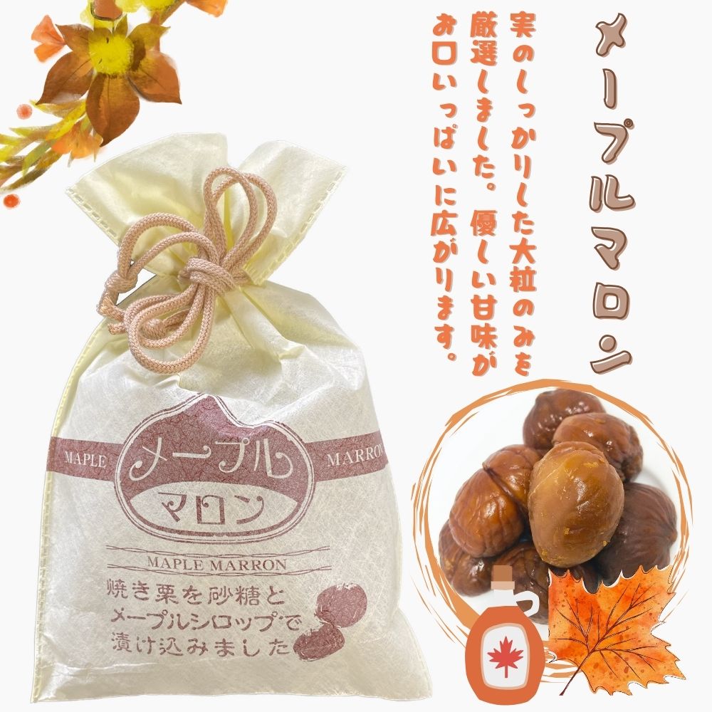 【ポイント3倍】メープルマロン 巾着袋入りタイプ 8粒入 個包装 栗 くり ギフト プレゼント 秋 お菓子 甘栗 焼き栗 むき栗のサムネイル