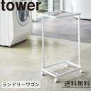ランドリーワゴン タワー 2段 ホワイト 山崎実業 yamazaki おしゃれ オシャレ tower 洗濯カゴ置き 洗濯籠置き キャスター付き ランドリーラック シンプル