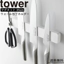 【お買い物マラソン限定クーポン配布中】 マグネット ウォール包丁ホルダー タワー W35 ホワイト 山崎実業 yamazaki おしゃれ オシャレ tower ...