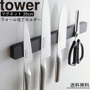 マグネット ウォール包丁ホルダー タワー W35 ブラック 山崎実業 yamazaki おしゃれ オシャレ tower 壁 収納 店舗 レストラン カフェ 工具 道具 倉庫 物置 工場 洗面所 キッチン 台所