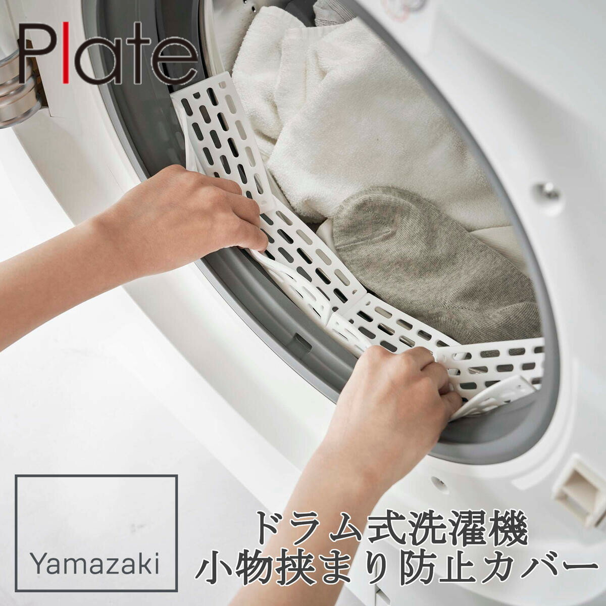 楽天ひまわり生活ドラム式洗濯機ドアパッキン小物挟まり防止カバー プレート ホワイト　山崎実業 yamazaki 隙間 洗濯物 乾燥機 靴下 下着 挟まり 絡まり つまり 溝 ふち すきま 隙間 予防 対策 テレビで紹介 シリコーンカバー ドラム式 洗濯機