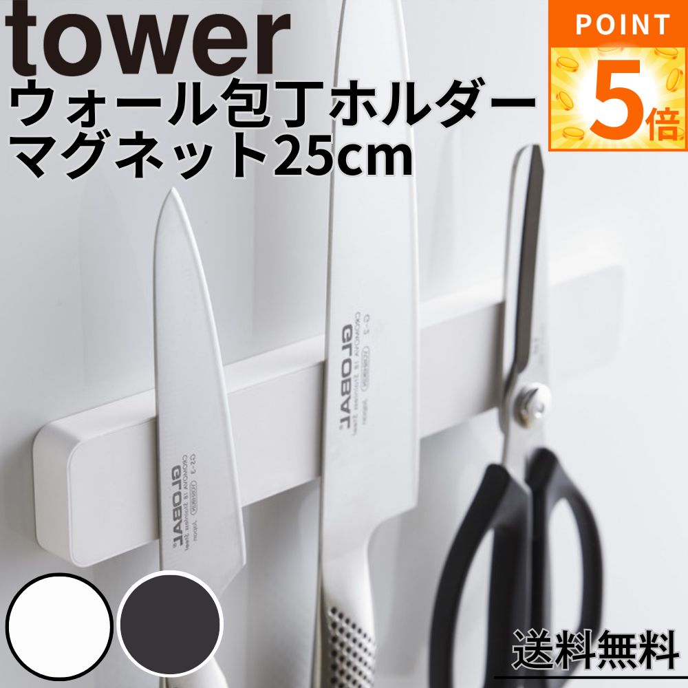マグネット＆ウォール包丁ホルダー タワー W25 ホワイト ブラック 山崎実業 yamazaki おしゃれ オシャレ tower 包丁スタンド 包丁立て 包丁収納 マグネットホルダー 磁石 壁面収納 25cm キッチン 壁掛け 工具 ハサミ ドライバー