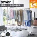 折り畳み室内物干し タワー ホワイト ブラック 山崎実業 yamazaki おしゃれ オシャレ シンプル tower 部屋干し 竿 洗濯 折りたたみ 収納 梅雨対策 物干しラック 物干し竿 ハンガーラック 布団干し 洗濯物干しラック 花粉 黄砂 対策