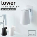 楽天ひまわり生活フィルムフック マグネットタンブラー タワー　山崎実業 yamazaki おしゃれ オシャレ tower コップ キッチン お風呂 洗面所 お買い物マラソン 母の日