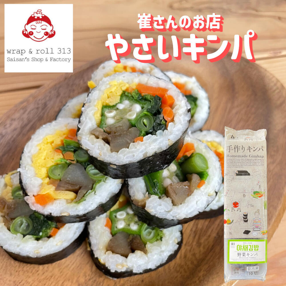 【2倍】崔さんのお店 冷凍やさいキンパ　韓国料理 韓国グルメ お取り寄せ 巻きずし 野菜 優勝セールのサムネイル