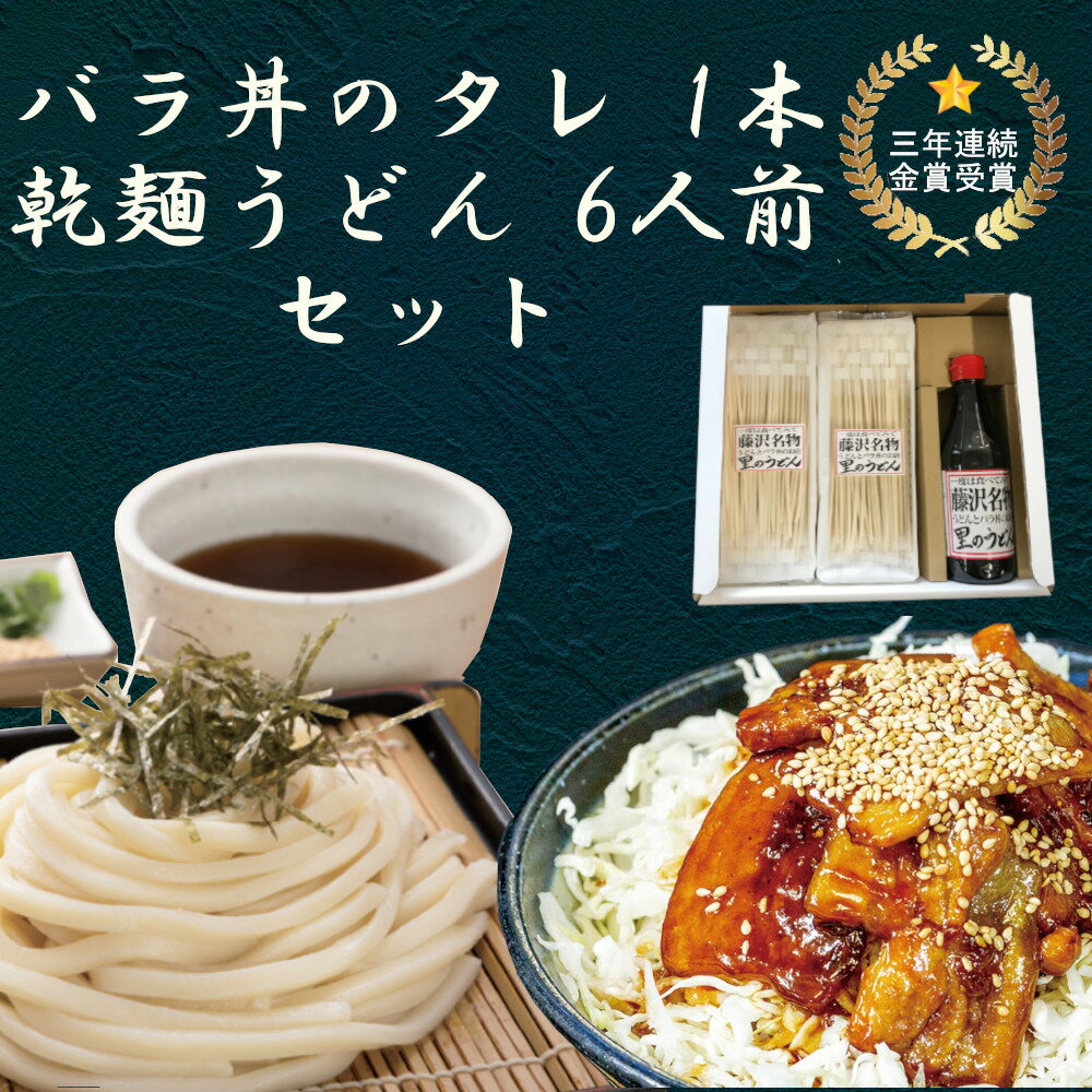 【ブラックフライデー限定クーポン配布中】里のうどん バラ丼のタレ1本 うどん(乾麺)6人前(2袋)　ギフ..