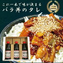 【お買い物マラソン限定クーポン配布中】 里のうどん バラ丼のタレ3本 ギフトセット お祝い お中元 お歳暮 内祝い 返礼品 お返し 熨斗対応 イット 牛丼 万能...