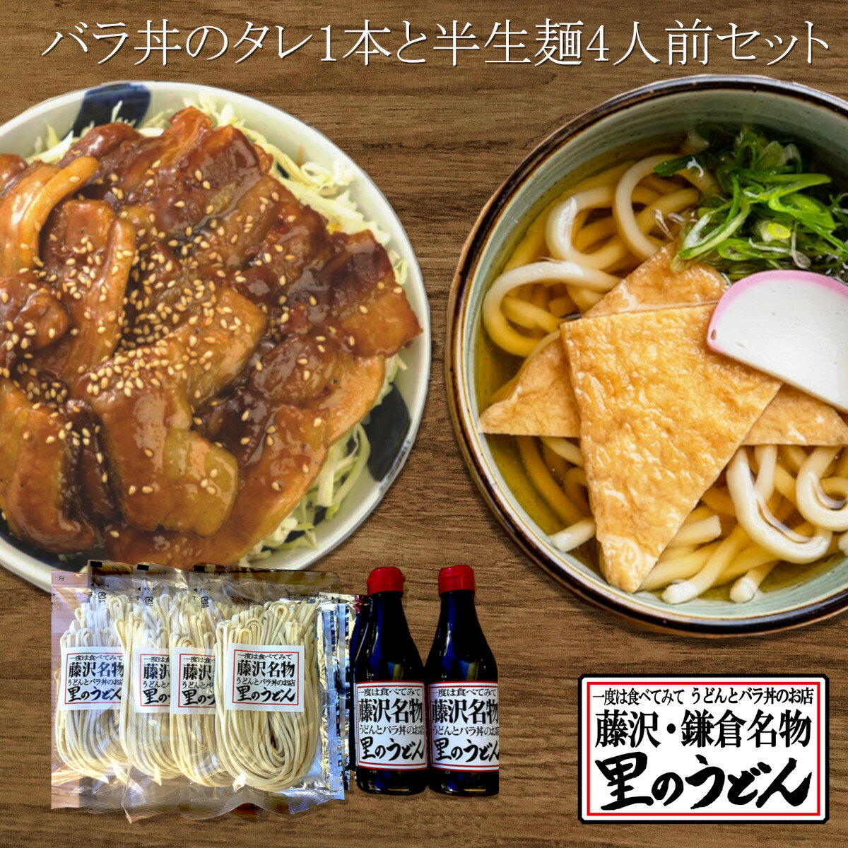 バラ丼のタレ2本と半生麺8人前セット 全国丼グランプリ3年連続金賞受賞 テレビ・メディアで話題 神奈川県藤沢市 豚丼 豚バラ丼 西嶋芳生 甘辛