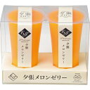 【お買い物マラソン限定クーポン配布中】 北海道産 メロン&夕張メロンゼリーセット