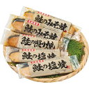 北海道産 鮭詰合せ(3種5切) 塩焼き 照り焼き みそ焼き サケ シャケ 魚 焼き魚 美味しい ご当地 グルメ 贈り物 プレゼント
