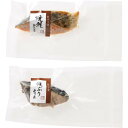 竹八 あぶり西京漬詰合せ(2切・骨取り切身使用)