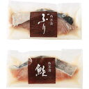 竹八 西京漬詰合せ(2切・骨取り切身使用)