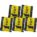 松阪牛ビーフカレー(5食) レトルトカレー 5食入り 松坂牛 カレー カレーライス ルー ビーフカレー 美味しい 贅沢 簡単 晩御飯 夕食