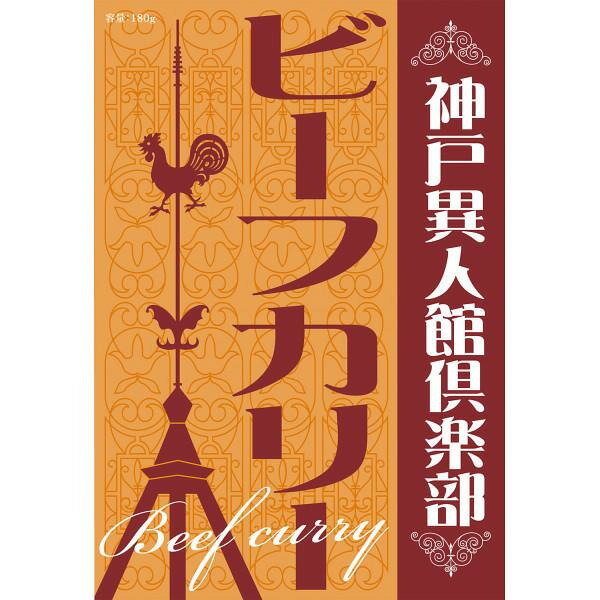 神戸異人館倶楽部 ビーフカリー(16食) ギフト 贈り物 お祝い お歳暮 お中元 プレゼント 御礼 お礼 御歳暮 御中元 贈答品 粗品 熨斗 のし お返し 内祝い 快気