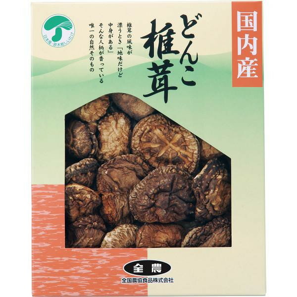 【お買い物マラソン限定クーポン配布中】 全農　どんこ椎茸（55g） ギフト 贈り物 お祝い お歳暮 お中元 プレゼント 御礼 お礼 御歳暮 御中元 贈答品 粗品 熨斗 のし お返し 内祝い 快気