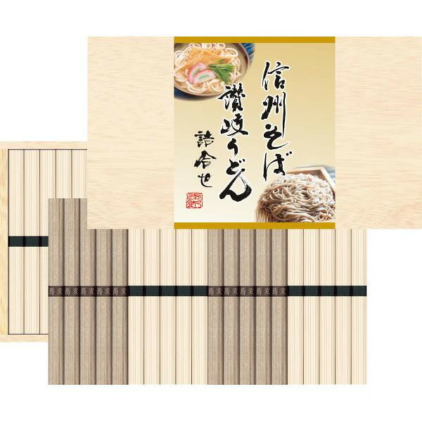 【お買い物マラソン限定クーポン配布中】 信州そば・讃岐うどん詰合せ (40束) ギフト 贈り物 お祝い お歳暮 お中元 プレゼント 御礼 お礼 御歳暮 御中元 贈答品 粗品 熨斗 のし お返し 内祝い 快気