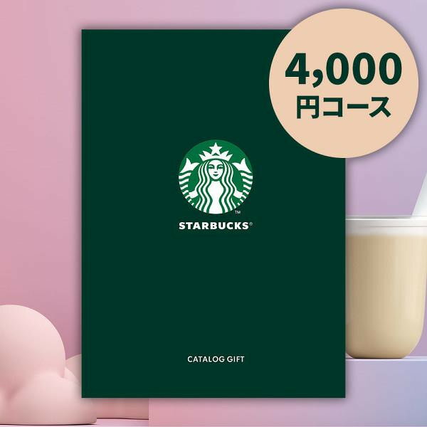 カタログギフト スタバ「ENJOY」コース宅配無料 スターバックス コーヒー ギフト 贈り物 お祝い お歳暮 お中元 プレゼント 御礼 お礼 御歳暮 御中元 贈...