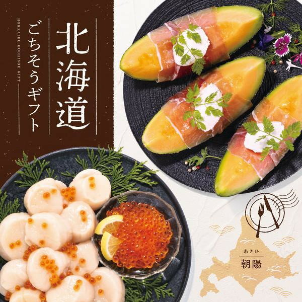 北海道ごちそうギフト 6,000円コース宅配無料 ギフト 贈り物 お祝い お歳暮 お中元 プレゼント 御礼 お礼 御歳暮 御中元 贈答品 粗品 熨斗 のし お返...