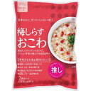 【お買い物マラソン限定クーポン配布中】 梅しらすおこわ(2袋)
