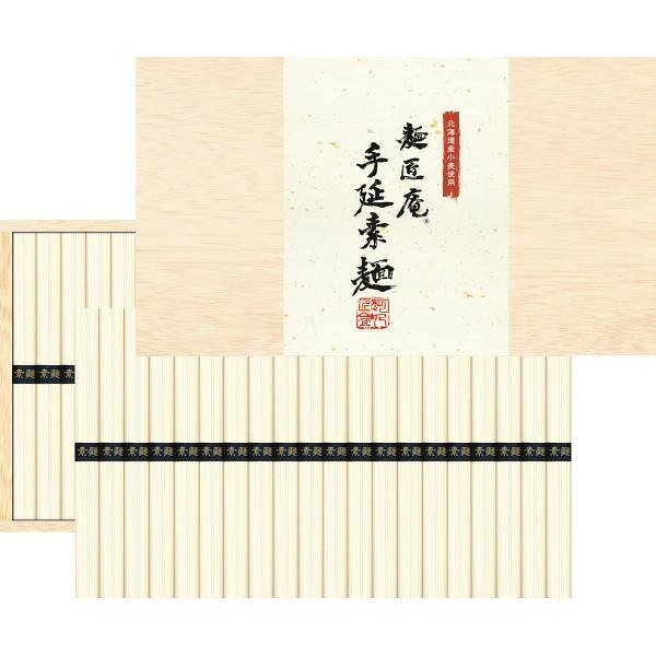 【お買い物マラソン限定クーポン配布中】 北海道産小麦使用　麺匠庵　手延素麺　（40束） ギフト 贈り物 お祝い お歳暮 お中元 プレゼント 御礼 お礼 御歳暮 御中元 贈答品 粗品 熨斗 のし お返し 内祝い 快気