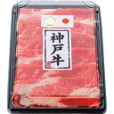 【お買い物マラソン限定クーポン配布中】 神戸ビーフ すき焼き用バラ(300g)神戸牛 高級 バラ肉 贅沢 300g