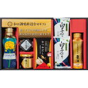 【お買い物マラソン限定クーポン配布中】 和の調味料詰合せ ギフト 贈り物 お祝い お歳暮 お中元 プレゼント 御礼 お礼 御歳暮 御中元 贈答品 粗品 熨斗 の...