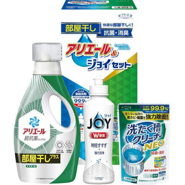 【お買い物マラソン限定クーポン配布中】 ギフト工房　アリエール部屋干し＆ジョイセット ギフト 贈り物 お祝い お歳暮 お中元 プレゼント 御礼 お礼 御歳暮 御中元 贈答品 粗品 熨斗 のし お返し 内祝い 快気