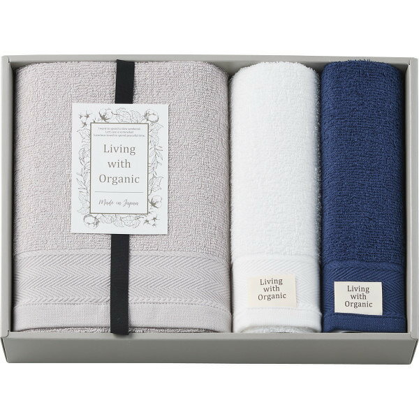 リビングウィズオーガニック　バス・フェイス・ウォッシュタオルセット ギフト 贈り物 お祝い お歳暮 お中元 プレゼント 御礼 お礼 御歳暮 御中元 贈答品 粗品 熨斗 のし お返し 内祝い 快気