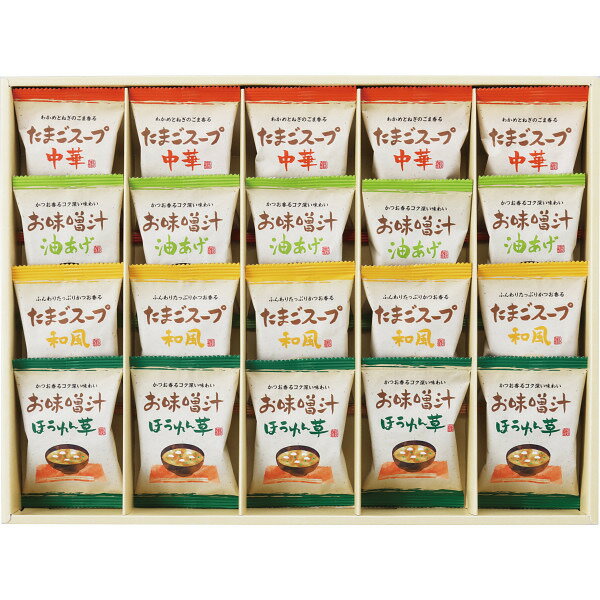 【お買い物マラソン限定クーポン配布中】 フリーズドライ お味噌汁・スープ詰合せ(20食) ギフト 贈り物 お祝い お歳暮 お中元 プレゼント 御礼 お礼 御歳暮 御中元 贈答品 粗品 熨斗 のし お返し 内祝い 快気