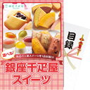 【お買い物マラソン限定クーポン配布中】 【パネもく!】選べる 銀座千疋屋スイーツ ギフト 贈り物 お祝い お歳暮 お中元 プレゼント 御礼 お礼 御歳暮 御中元 贈答品 粗品 熨斗 のし お返し 内祝い 快気