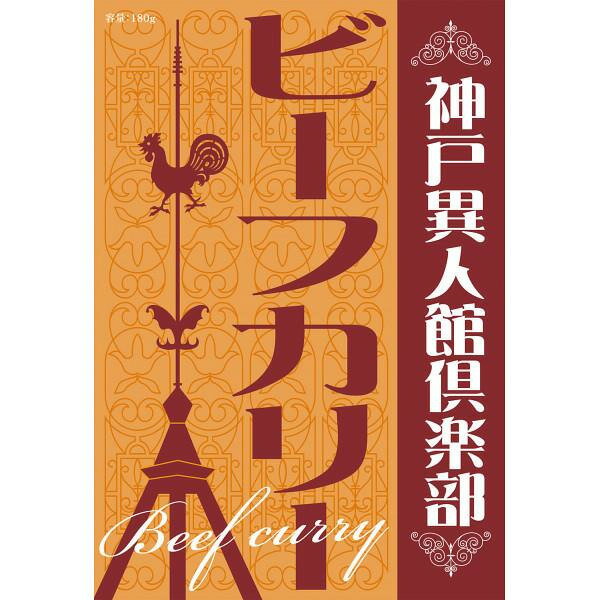 【楽天スーパーセール限定クーポン配布中】 神戸異人館倶楽部 ビーフカリー(10食)ギフト 贈り物 お祝い お歳暮 お中元 プレゼント 御礼 お礼 御歳暮 御中元 贈答品 粗品 熨斗 のし お返し 内祝い 快気