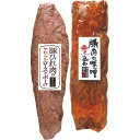 【お買い物マラソン限定クーポン配布中】 米久の晩餐 豚ひれ肉のローストポークと豚肉の味噌煮込みセット