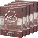 【お買い物マラソン限定クーポン配布中】 東京中目黒 ステーキなぐら ステーキ屋がつくった牛肉カレー(5食)ギフト 贈り物 お祝い お歳暮 お中元 プレゼント 御...