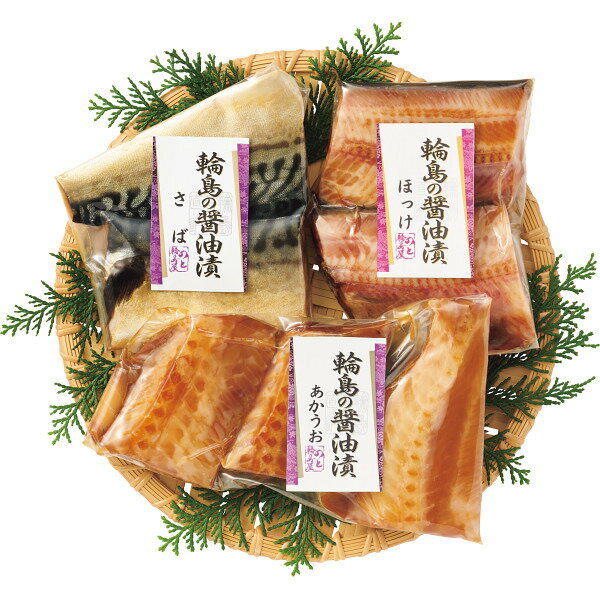 【楽天スーパーセール限定クーポン配布中】 輪島の醤油漬セット ギフト お中元 御中元 プレゼント 贈り物