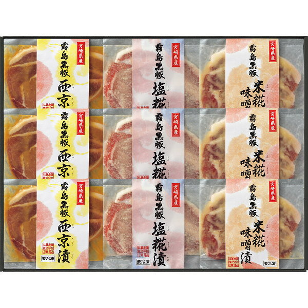 【スーパーSALE限定クーポン配布中】 霧島黒豚ロース肉漬三昧セット（9枚） ギフト 贈り物 お祝い お歳暮 お中元 プレゼント 御礼 お礼 御歳暮 御中元 贈答品 粗品 熨斗 のし お返し 内祝い 快気 敬老の日 残暑お見舞い