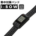 熱中対策バンド アイボウデジタル I-BOW DIGITAL 2025年モデル 充電式 アイボウ 暑さ対策 ウォッチ 熱中症対策 現場作業 工事現場 安全対策 体調管理 野外 運動 イベント フェス 屋外 仕事 暑さ対策