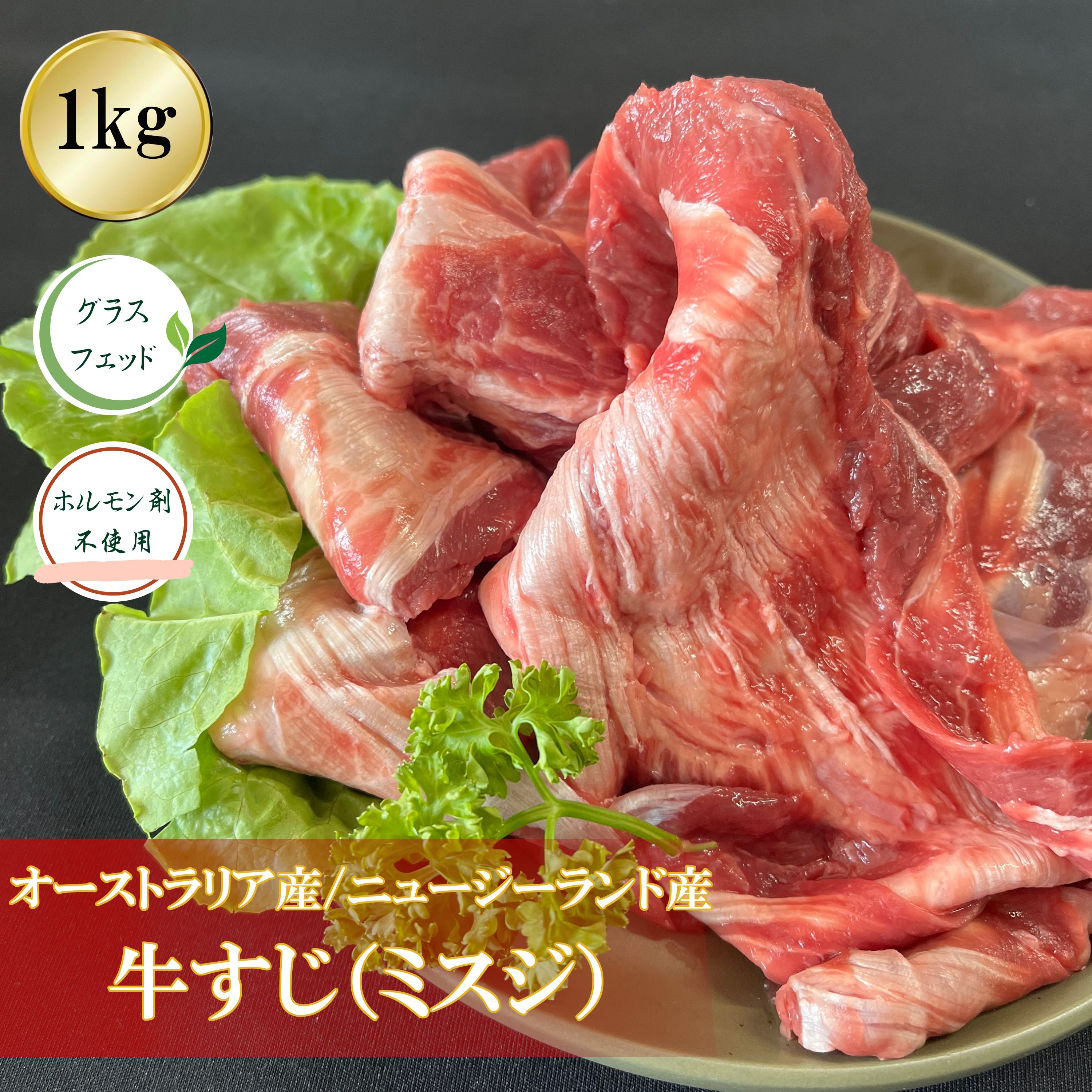 牛すじ 1000g オーストラリア産 ニュージーランド産 スジ肉 すじ肉 ミスジ カレー 牛すじ煮込み どて焼き どて煮 おでん ビーフシチュー 牛スジ カレー コラーゲン 低カロリー 1kg 1キロ 大容量 業務用 グラスフェッドビーフ
