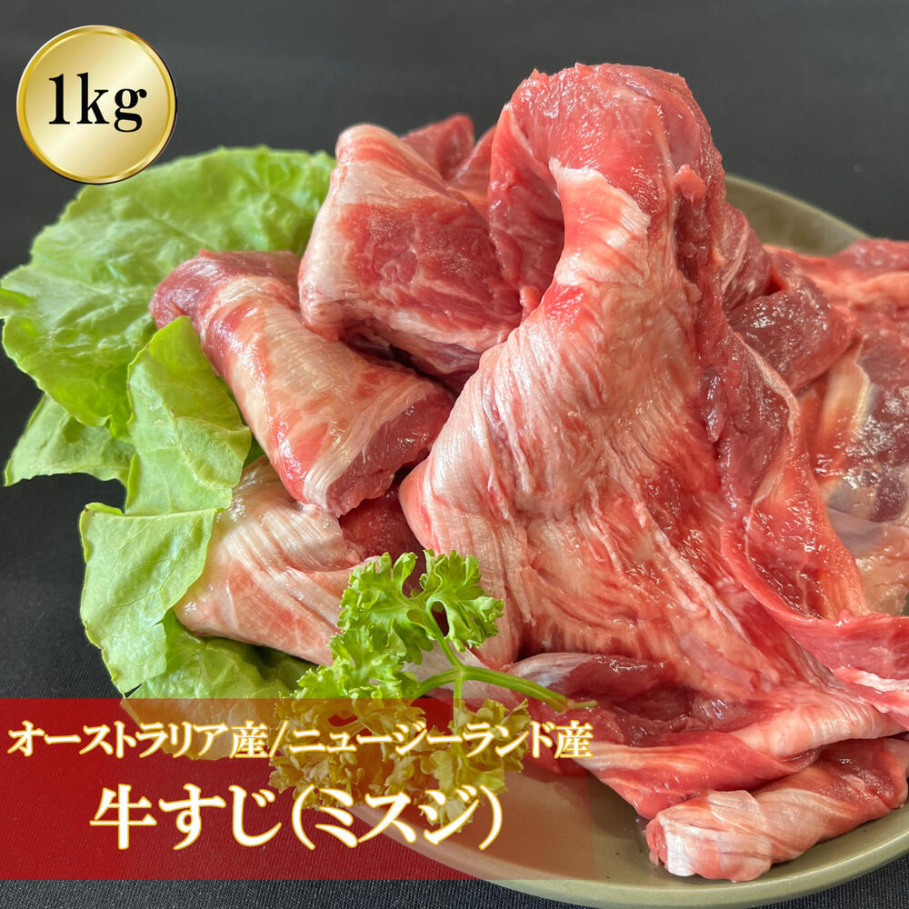 牛すじ 1000g オーストラリア産 ニュージーランド産 スジ肉 ミスジ カレー 牛すじ煮込み どて焼き どて煮 ビーフシチュー 牛スジ カレー コラーゲン 低カロリー 1kg 1キロ 29日 肉の日 業務用 …