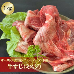 牛すじ 1000g オーストラリア産 ニュージーランド産 スジ肉 ミスジ カレー 牛すじ煮込み どて焼き どて煮 ビーフシチュー 牛スジ カレー 低カロリー 1kg 1キロ 肉の日 ダイエット 人気 おつまみ お得 業者様歓迎 肉料理 業務用 グラスフェッドビーフ 母の日