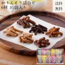 かりんとう詰合せ 美味しい グルメ 手土産 差し入れ お土産 人気 ギフト おいしい プレゼント 保存食 有名 食べ比べ 景品 賞品 コンぺ 二次会