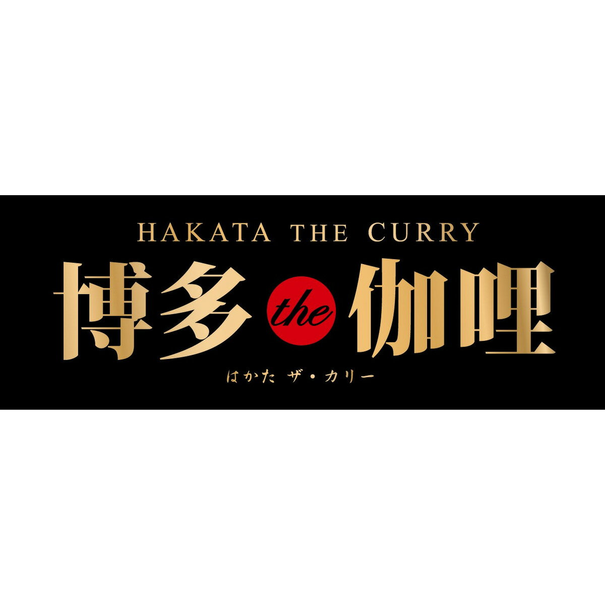 福岡 博多The伽哩 美味しい グルメ 手土産 差し入れ お土産 人気 ギフト おいしい プレゼント 保存食 有名 食べ比べ　景品 賞品 コンぺ 二次会