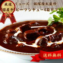 【お買い物マラソン限定クーポン配布中】 東京 「レストランリューズ」 飯塚隆太監修 国産牛のビーフシチュー4箱ギフト 美味しい グルメ 手土産 差し入れ お土産...