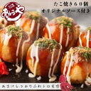 大阪 「あほや」 たこ焼き (オリジナルソース付)(25g×30個)×2 計60個 有名店 美味しい グルメ 手土産 差し入れ お土産 人気 ギフト おいしい ...