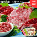 熊本 「千興ファーム」 鮮馬刺しバラエティ5種セット 美味しい グルメ 手土産 差し入れ お土産 人気 ギフト おいしい プレゼント 保存食 有名 食べ比べ 景...